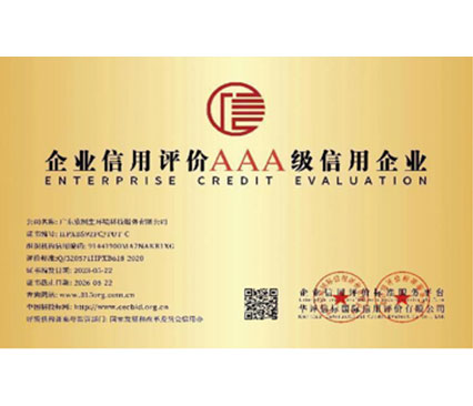 企业信用评价AAA级信用企业